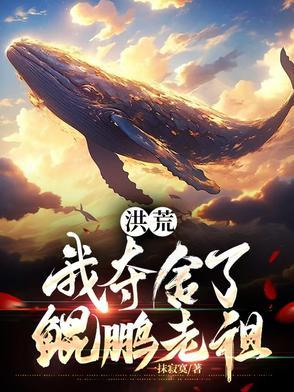 洪荒我夺舍了鲲鹏老祖动漫视频