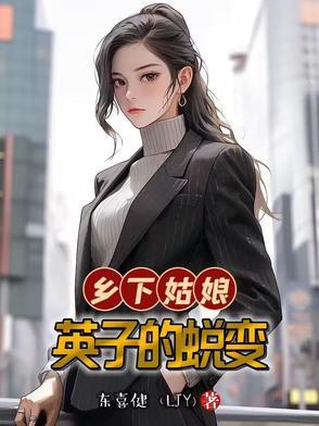乡下姑娘策驰
