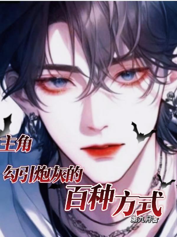 男主喂饱了女配的