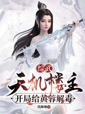 武侠开局打造天机楼免费