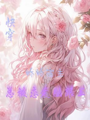 快穿之宿主总被弯