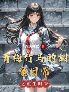 青梅竹马日常甜文