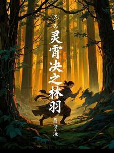 凌霄之林云