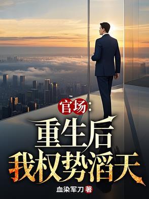 官场重生后我权势滔天 林峰 唐丰年