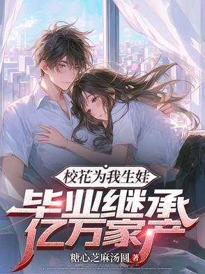 校花给我生了四个崽