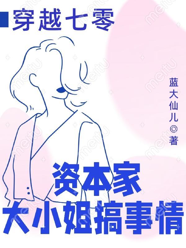 穿越七零资本家大小姐搞事情蓝大仙儿