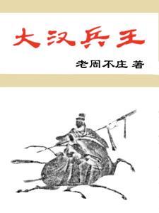 大汉王爷