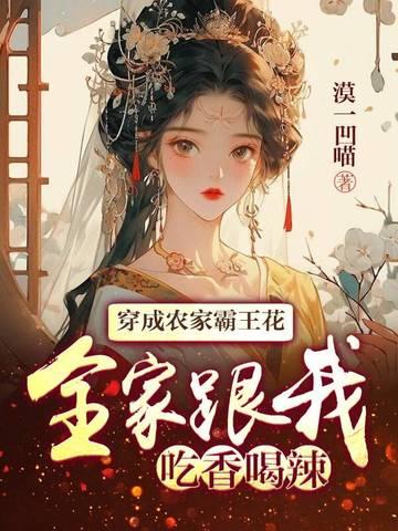 穿成农家哥儿 作者尘了