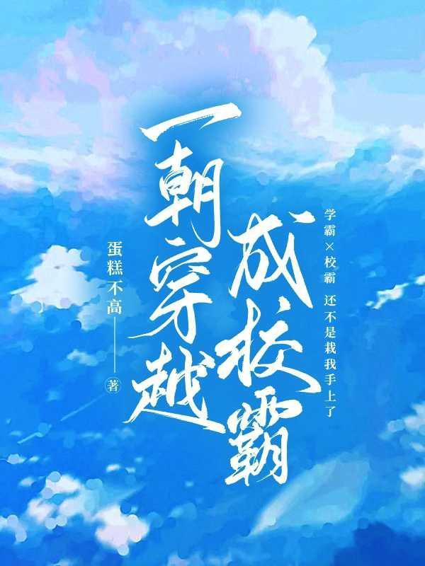 校霸穿越成学霸