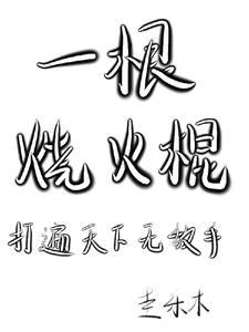 烧火棍