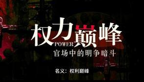 名义权力巅峰作文