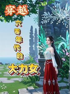 穿越六零年代的大力女-醉眼看人间啊