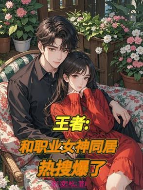 王者职业选手女朋友