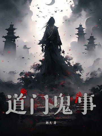 道门鬼医