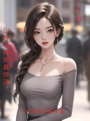 山村小神医怎么样
