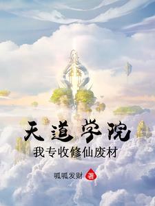 天道学院我专收修仙废材