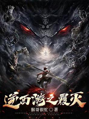 逆转西游系统