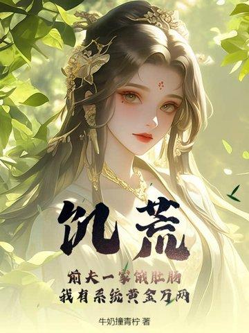 饥饿饥荒