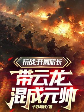 抗日开局救了李云龙