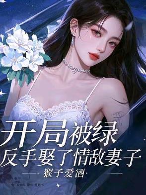 男主开局被绿的电视剧