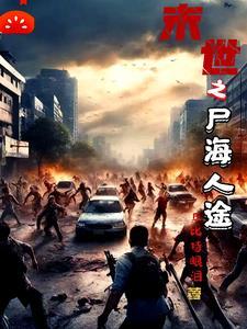 末世之尸盒成山全文阅读无弹窗