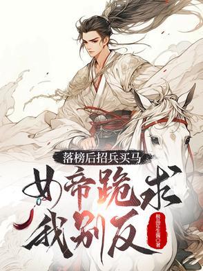 落榜后招兵买马女帝跪求我别反古明月夜