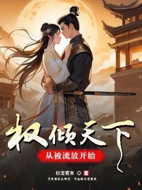 权倾天下的下一句