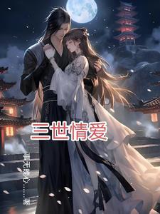 三世演情