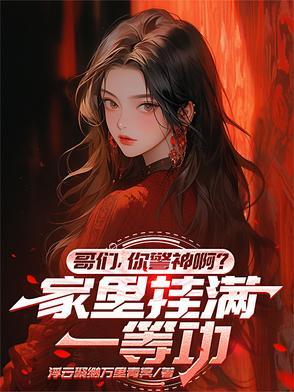 你警神啊?家里挂满一等功 笔趣阁