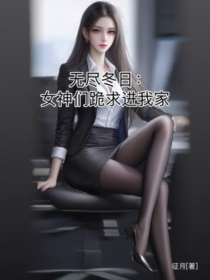 无尽冬日女神们跪求进我家 征月