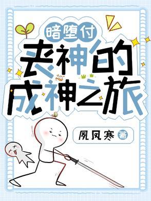 暗堕是啥意思