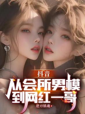抖音出来的男模特