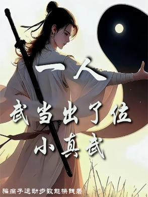 武当一剑人员