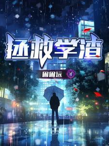 拯救渣攻快穿