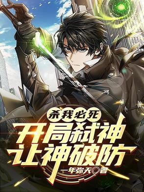 杀我神技