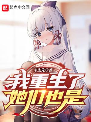 我重生了她们也是几个女主