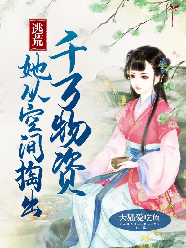 逃荒类女主空间文