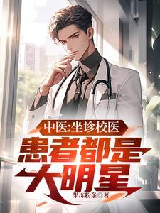 中医坐诊校医患者都是大明星TXT