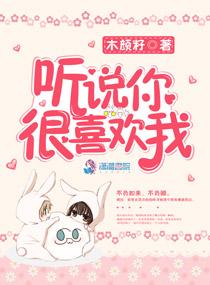 听说你很喜欢我笔趣阁