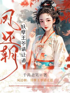 凤还朝妖孽王爷请让道吧