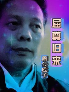 屈尊了什么意思
