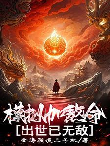 模拟加熬命出世已无敌云寿