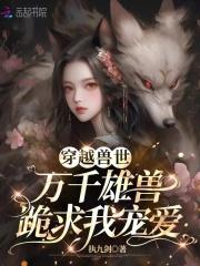 恶雌霸道十个兽夫都不够免费阅读