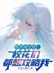 修罗场全开校花们都想攻略我最新章节更新时间