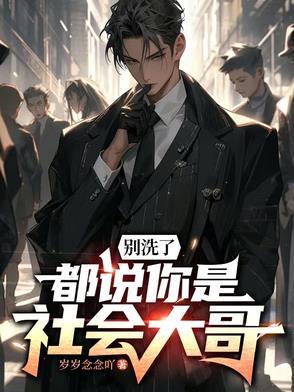 别洗了都说你是社会大哥沙雕动画