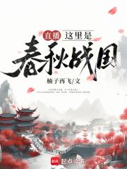 春秋战国解说视频