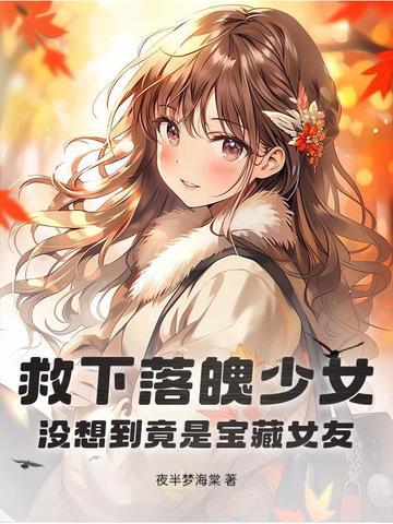 穷女孩救下落水总裁