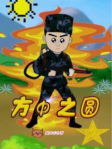方中圆的概念