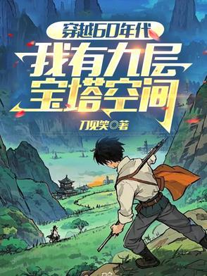 我穿越到60年后又穿越回来了