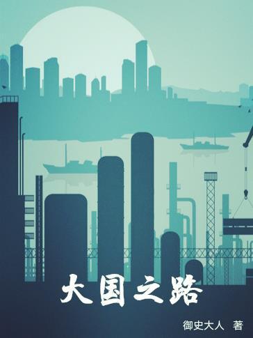 大国之路哪里看